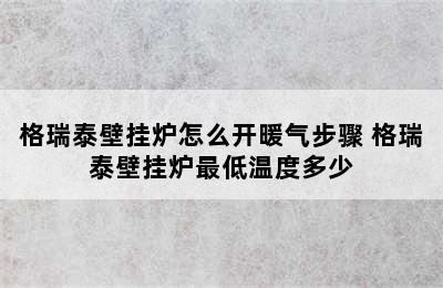 格瑞泰壁挂炉怎么开暖气步骤 格瑞泰壁挂炉最低温度多少